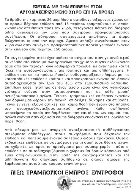 Κρακατόα, Πάτρα : Αλληλεγγύη στον αυτοδιαχειριζόμενο χώρο επί τα πρόσω