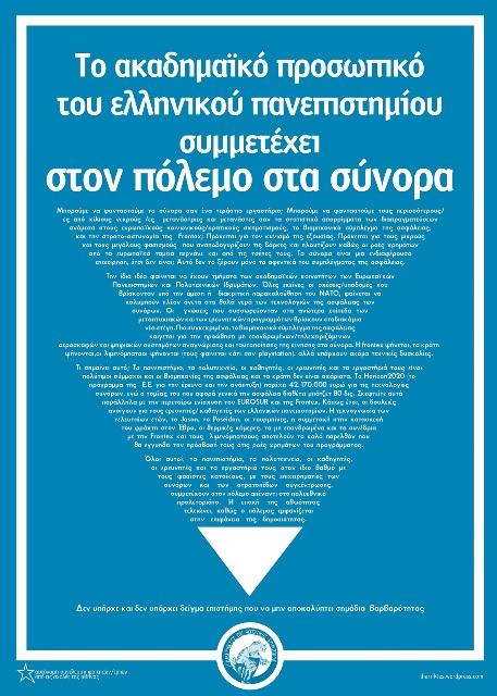 Διαρρήκτες της φοιτητικής κουλτούρας : Το ακαδημαϊκο προσωπικό του ελληνικού πανεπιστημίου συμμετέχει στον πόλεμο στα σύνορα