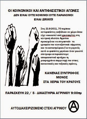 Αυτοδιαχ. Στέκι Αγρινίου : Παρασκευή 22/05, 09:00 – Κάλεσμα αλληλεγγύης στη δίκη συντρόφου αντιφασίστα