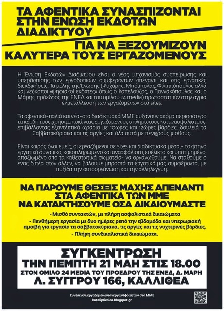 Κατάληψη ΕΣΗΕΑ : Πέμπτη 21/05, 18:00 – Συγκέντρωση ενάντια στα αφεντικά των ΜΜΕ έξω από τον όμιλο 24 του προέδρου της ΕΝΕΔ, Δ. Μάρη