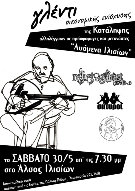 Κατάληψη Λυόμενα Ιλισίων : Σάββατο 30/05, 19:30 – Γλέντι οικονομικής ενίσχυσης