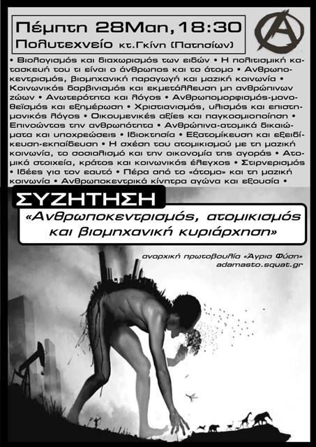 Αθήνα: Πέμπτη 28/05 – Συζήτηση “Ανθρωποκεντρισμός, ατομικισμός και βιομηχανική κυριάρχηση”