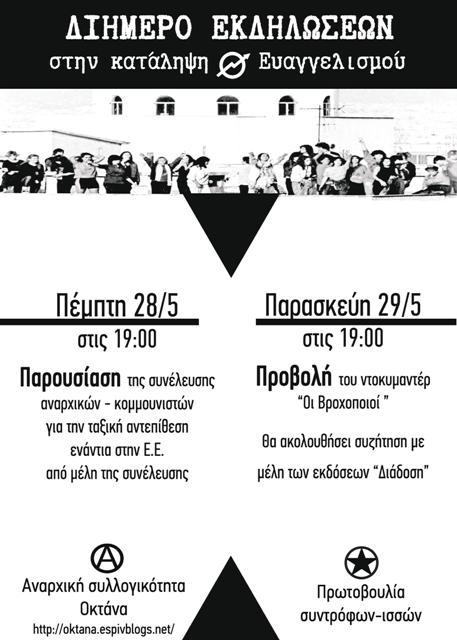 Ηράκλειο : 28 και 29/05 – Διήμερο εκδηλώσεων στην κατάληψη Ευαγγελισμού
