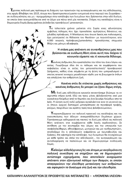 Κατάληψη Λυόμενα Ιλισίων : Κείμενο παρουσίασης της κατάληψης αλληλέγγυων σε πρόσφυγες και μετανάστες