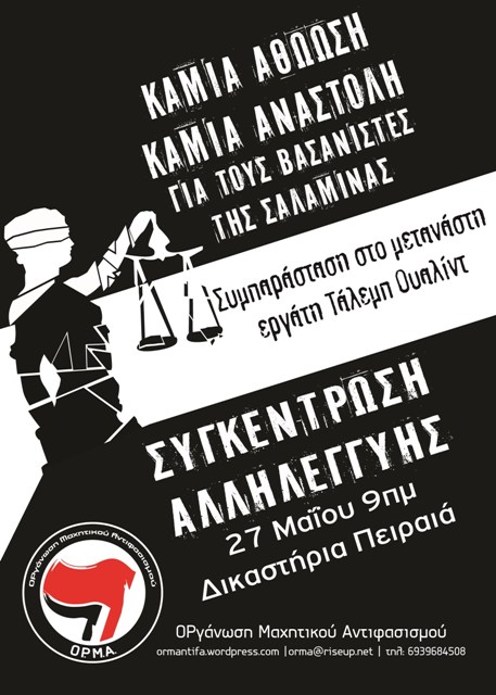 ΟΡγάνωση Μαχητικού Αντιφασισμού : Τετάρτη 27/05, 09:00 – Καμμία αθώωση / αναστολή για τους βασανιστές της Σαλαμίνας