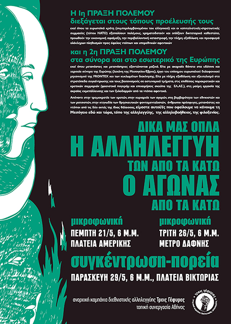 Αθήνα : Παρασκευή 29/05, 18:00 – Συγκέντρωση/πορεία αλληλεγγύης στους μετανάστες και ενάντια στην Ευρώπη-Φρούριο