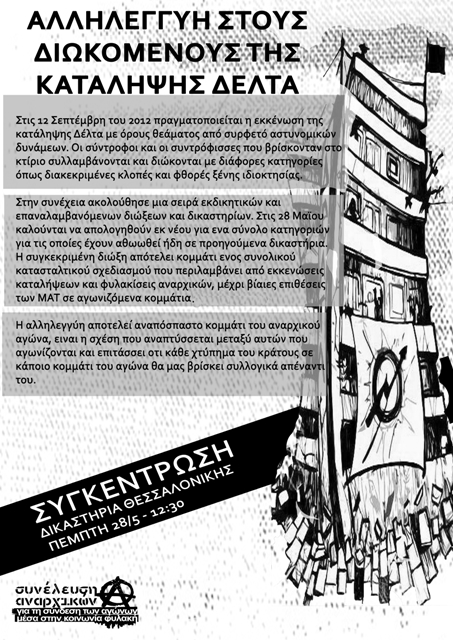 Θεσσαλονίκη : Πέμπτη 28/05, 12:30 – Κάλεσμα αλληλεγγύης στους διωκόμενους της κατάληψης Δέλτα