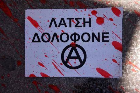 Πάτρα : Επίθεση με μπογιές σε υποκατάστημα της Eurobank για τους νεκρούς εργάτες στα ΕΛΠΕ (φωτογραφίες)