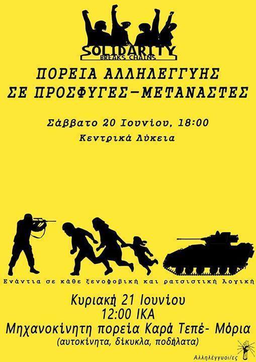 Μυτιλήνη : Σάββατο 20/06, 18:00 – Πορεία αλληλεγγύης / Κυριακή 21/06, 12:00 – Μηχανοκίνητη πορεία