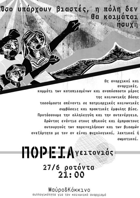 Θεσσαλονίκη : Σάββατο 27/06, 21:00 – Πορεία γειτονιάς «Όσο κυκλοφορούν βιαστές, η πόλη δεν μπορεί να κοιμάται ήσυχη»