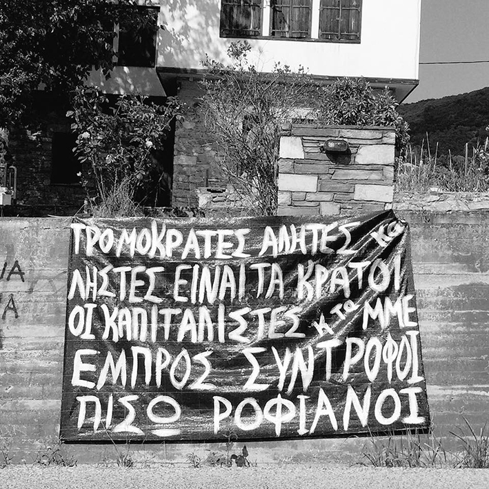 Άνω Λεχώνια Μαγνησίας : Παρέμβαση αλληλεγγύης στους Γρ. Τσιρώνη και Σπ. Χριστοδούλου και στη μνήμη του Σπ. Δραβίλα.