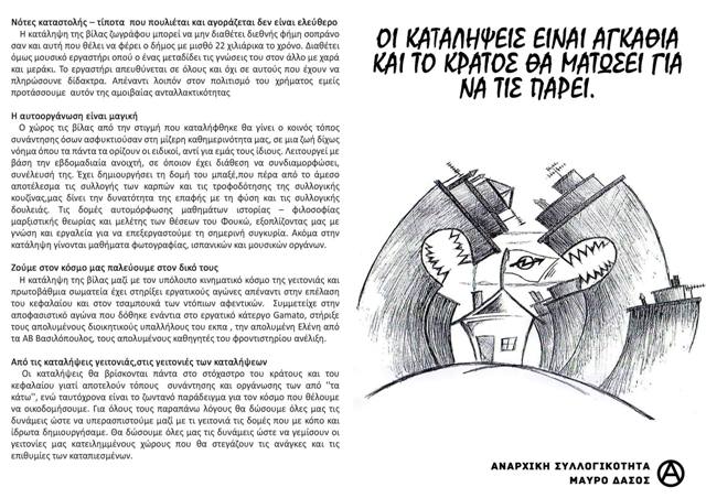 Μαύρο Δάσος : Οι καταλήψεις είναι αγκάθια και το κράτος θα ματώσει για να τις πάρει