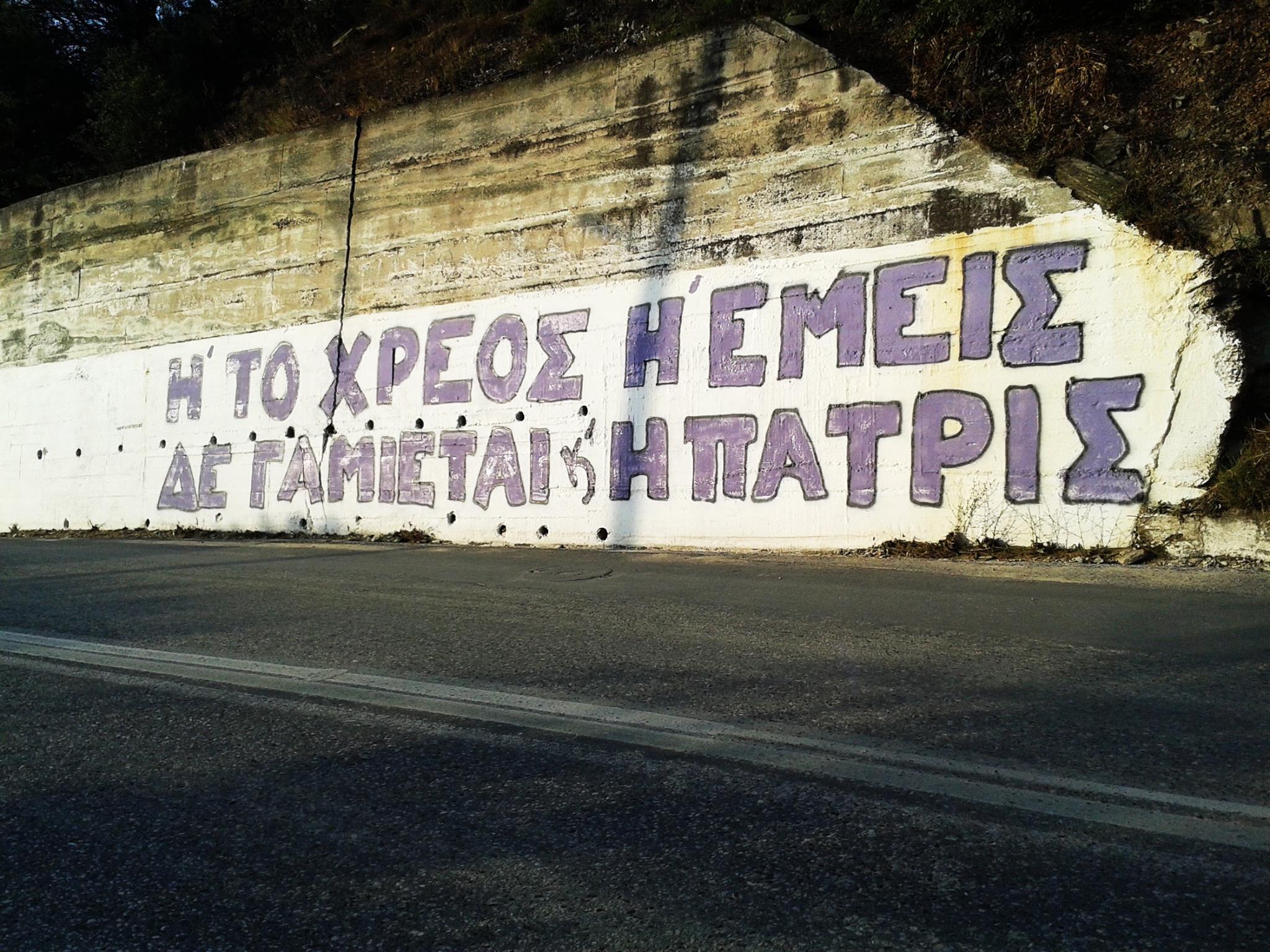 Λυσσάρι, Βόλος : Παρέμβαση με συνθήματα σε τοίχους πλάι στο δρόμο