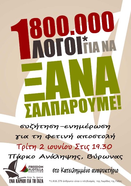 Συνέλευση Κατάληψης Ανάληψης : Για την εκδήλωση σε σχέση φετινής αποστολής της πρωτοβουλίας “Ένα καράβι για τη Γάζα” (02/06)