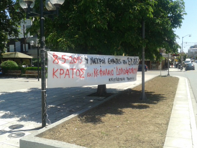 Τρίκαλα : Παρέμβαση για 4 νεκρούς εργάτες στα ΕΛ.ΠΕ. (13/06)