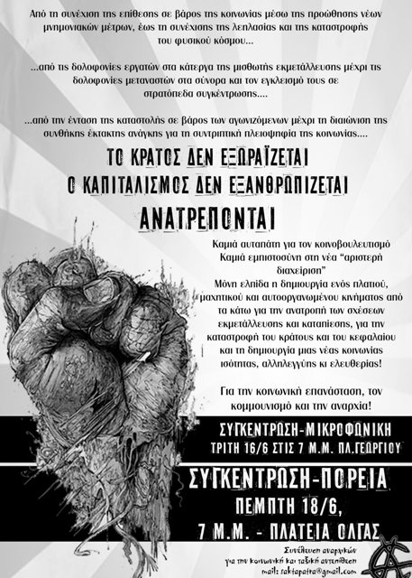 Πάτρα : Πέμπτη 18/06, 19:00 – Συγκέντρωση/πορεία ” Το κράτος δεν εξωραϊζεται, ο καπιταλισμός δεν εξανθρωπίζεται”