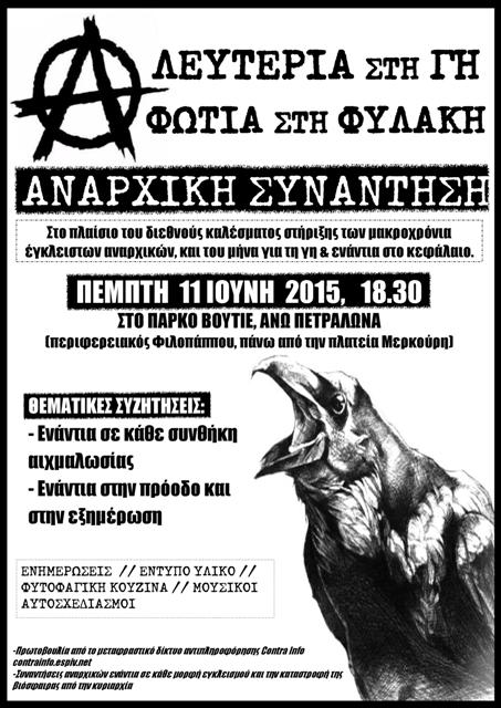 Αθήνα : Πέμπτη 11/06, 18:30 –  «Λευτεριά στη Γη, φωτιά στη φυλακή» – Αναρχική συνάντηση