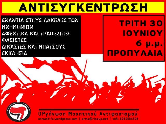 ΟΡγάνωση Μαχητικού Αντιφασισμού : Δευτέρα 29/06, 19:00 – Συγκέντρωση ενάντια στα μνημόνια / Τρίτη 30/06, 18:00 – Αντισυγκέντρωση  ενάντια στους λακέδες των μνημονίων