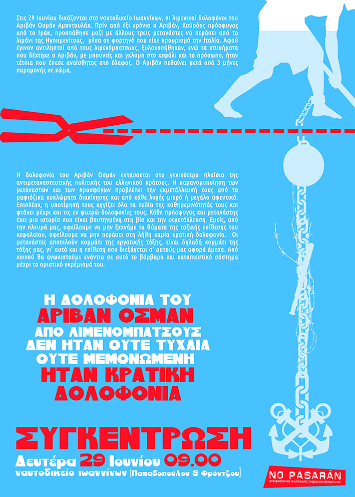 Γιάννενα : Δευτέρα 29/06, 09:00 – Συγκέντρωση για τη δίκη των λιμενικών δολοφόνων του Αριβάν Οσμάν