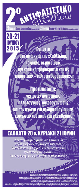 Πατήσια : 20 και 21/06 – 2ο Αντιφασιστικό Φεστιβάλ στο πάρκο Φιξ και το κτήμα Δρακοπούλου