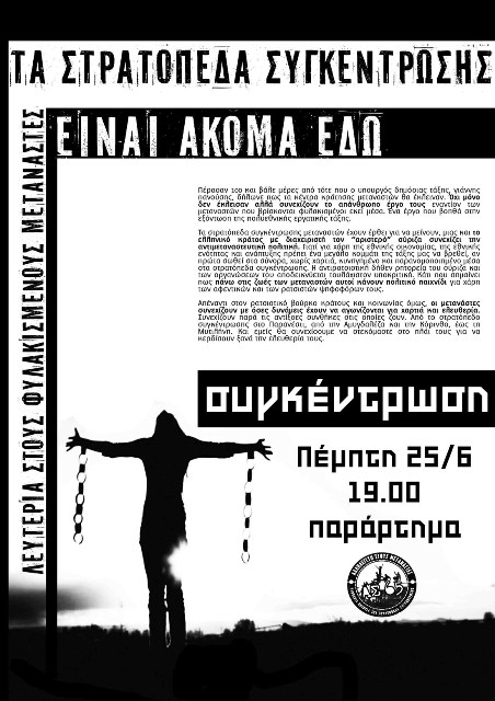 ΑΣ 65, Πάτρα : Πέμπτη 25/06, 19:00 – Συγκέντρωση ενάντια στα στρατόπεδα συγκέντρωσης