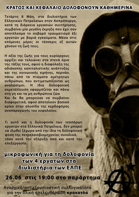 Κρακατόα, Πάτρα : Παρασκευή 26/06, 19:00 – Μικροφωνική και κείμενο με αφορμή τη δολοφονία τεσσάρων εργατών στα διυλιστήρια των ΕΛΠΕ.