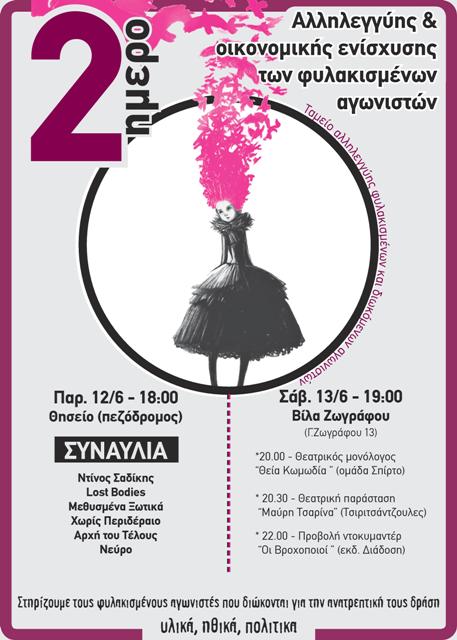 Αθήνα : 12 και 13/06 – 2μερο αλληλεγγύης και οικονομικής ενίσχυσης φυλακισμένων αγωνιστών