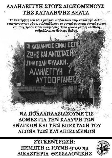 Συλ. αναρχικών από τα ανατολικά : Πέμπτη 11/06, 09:00 – Συγκέντρωση αλληλεγγύης στους διωκόμενους της κατάληψης ΔΕΛΤΑ
