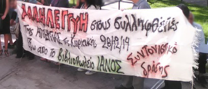 ΣΥΒΧΑ : Αναβολή της δίκης για τους συλληφθέντες της απεργίας της Κυριακής 28/12/14