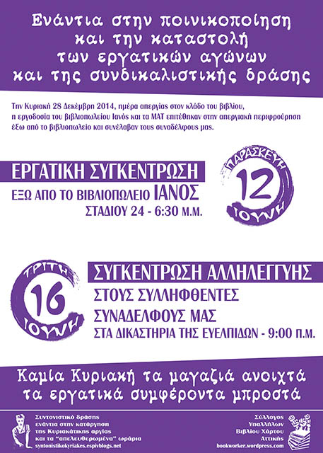 Συντονιστικό δράσης : Ανακοίνωση & κάλεσμα σε κινητοποιήσεις – Παρ.12/6 έξω από τον Ιανό & Τρ.16/6 στα δικ. Ευλπίδων) για τη δίκη των συναδέλφων μας από την απεργία της Κυριακής 28/12/14