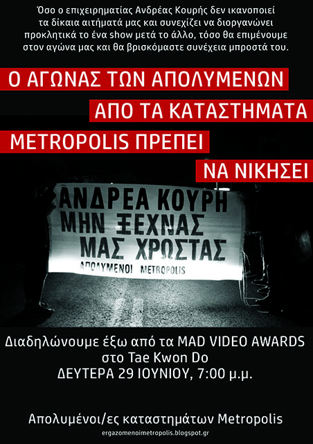 Συν. Απολυμένων από τα καταστήματα Metropolis : Δευτέρα 29/06, 19:00 – Κάλεσμα σε διαδήλωση έξω από τα MAD VIDEO AWARDS στο Tae Kwon Do