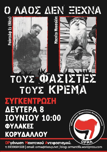 ΟΡγάνωση Μαχητικού Αντιφασισμού : Δευτέρα 08/06, 10:00 – Αντιφασιστική συγκέντρωση στη δίκη της ΧΑ