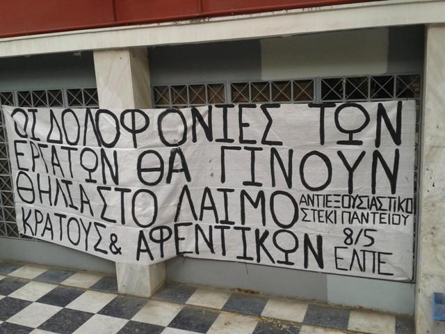 Αντιεξουσιαστικό Στέκι Παντείου : Ανάρτηση πανό και κείμενο για τις δολοφονίες των εργατών στα ΕΛΠΕ