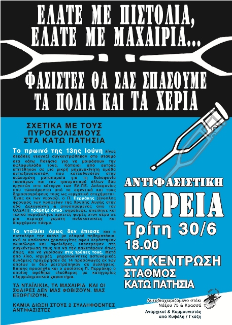 Κάτω Πατήσια : Τρίτη 30/06, 18:00 – Αντιφασιστική πορεία για τους πυροβολισμούς από φασίστα εναντίον συντρόφων/ισσών