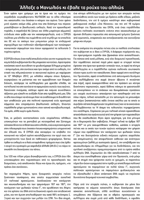 Στέγ★ : Άλλαξε ο Μανωλιός κι έβαλε τα ρούχα του αλλιώς