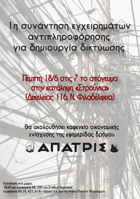 Αθήνα : Πέμπτη 18/06, 19:00 – 1η Συνάντηση εγχειρημάτων αντιπληροφόρησης για δημιουργία δικτύωσης