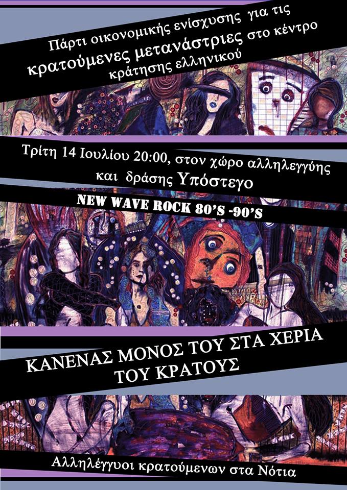 Αλληλέγγυοι Κρατουμένων στα Νότια : Τρίτη 14/07, 20:00 – Πάρτι Οικονομικής Ενίσχυσης για τις Κρατούμενες Μετανάστριες στο Κέντρο Κράτησης Ελληνικού