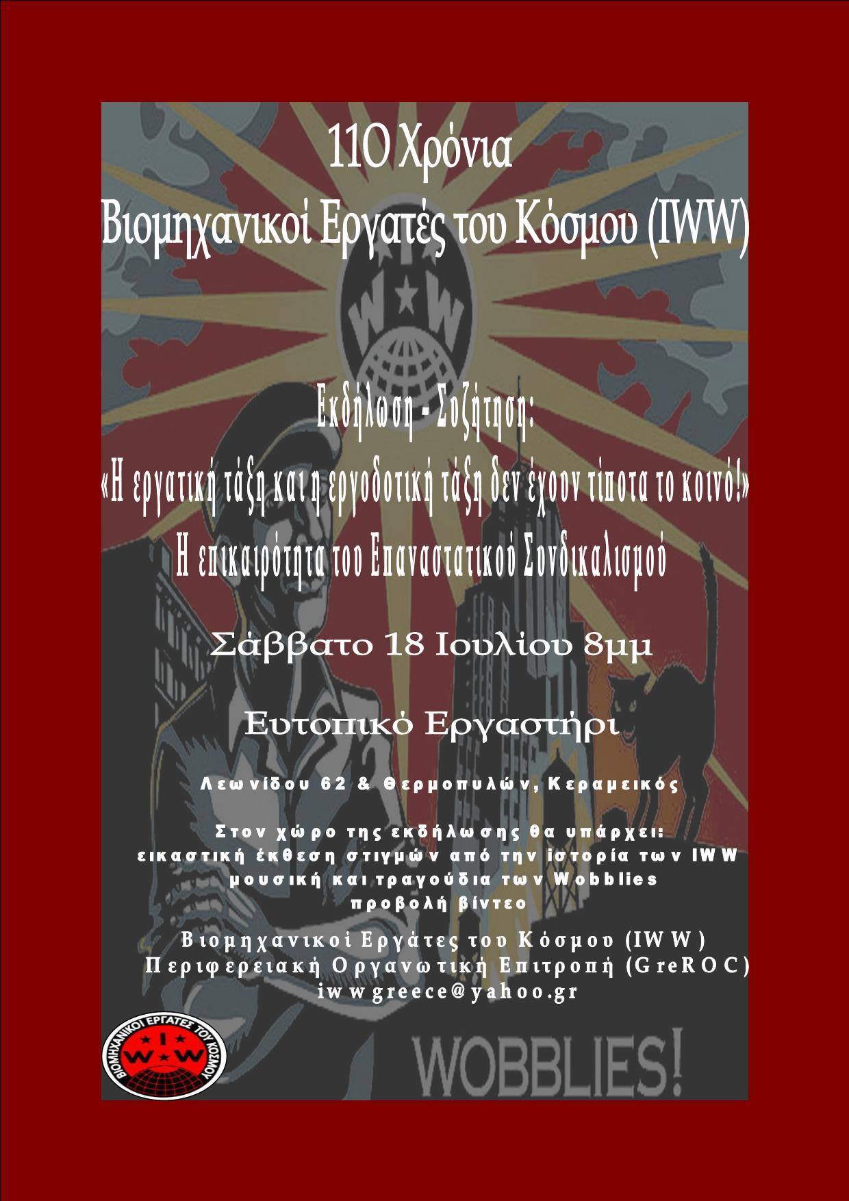 Βιομηχανικοί Εργάτες του Κόσμου (IWW)  : Σάββατο 18/07, 20:00 – «Η εργατική τάξη και η εργοδοτική τάξη δεν έχουν τίποτα το κοινό!»