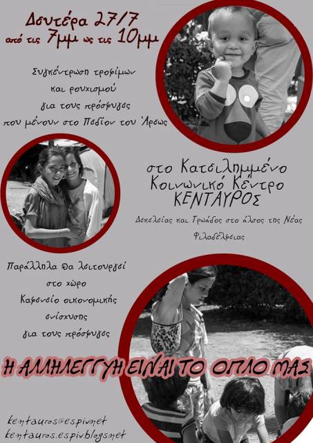 Κένταυρος : Δευτέρα 27/7, από 19:00 έως 22:00 :  Συγκέντρωση ειδών πρώτης ανάγκης για τους πρόσφυγες που μένουν στο Πεδίον του Άρεως στον Κένταυρο