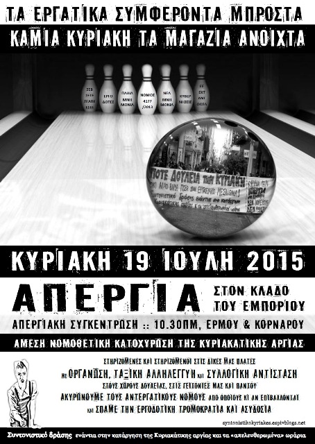 Αθήνα : Κυριακή 19/07, 10:30 – Απεργία στον κλάδο του εμπορίου – Συγκέντρωση Ερμού & Κορνάρου
