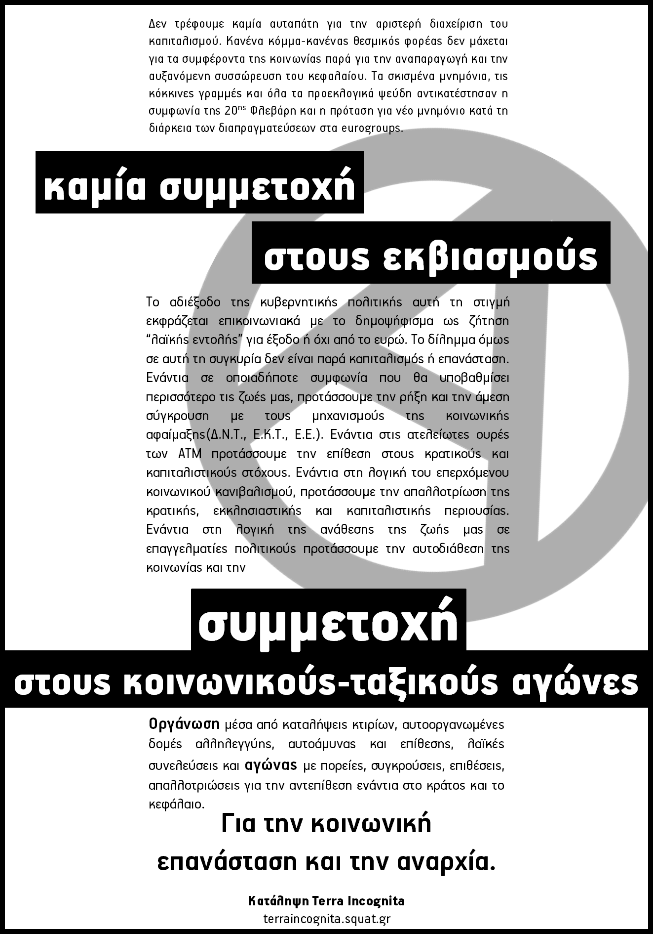 Terra Incognita, Θε/νίκη : Παρασκευή 03/07, 18:00 – Ή το Κράτος, ή Εμείς…|Αναρχική συγκέντρωση