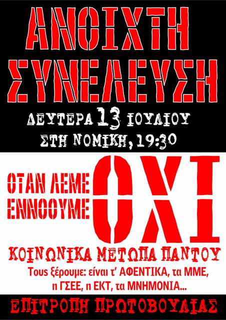 Αθήνα : Δευτέρα 13/07, 19:30 – Ανοικτή Συνέλευση στη Νομική “Oταν λέμε ΟΧΙ εννοούμε ΟΧΙ – Kοινωνικά μέτωπα παντού”