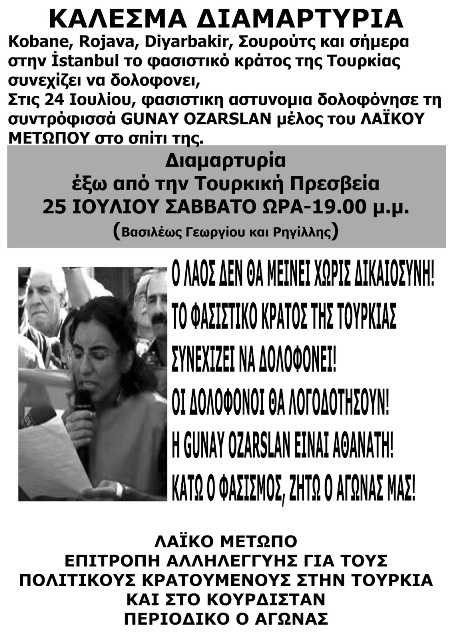 Αθήνα : Σάββατο, 25/07, 19:00 – Κάλεσμα διαμαρτυρίας έξω από την τουρκική πρεσβεία – Το Φασιστικό Κράτος Της Τουρκίας Συνεχίζει Να Δολοφονεί