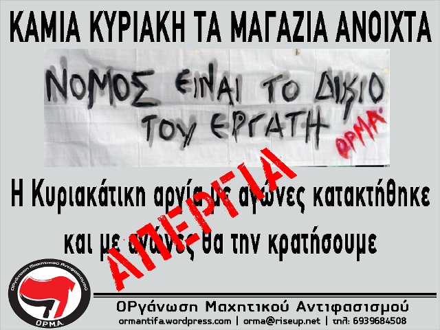 ΟΡγάνωση Μαχητικού Αντιφασισμού : Καμμία Κυριακή τα καταστήματα ανοικτά
