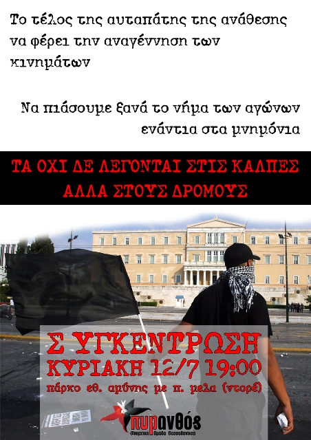 Θεσσαλονίκη : Κυριακή 12/07, 19:00 – “Έχετε τους νόμους, έχουμε τους δρόμους” Συγκέντρωση ενάντια στο νέο αριστερό μνημόνιο
