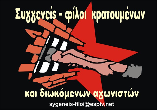 Συγγενείς-Φίλοι κρατουμένων : Η χούντα της δημοκρατίας (φυλακές και εξορίες..)