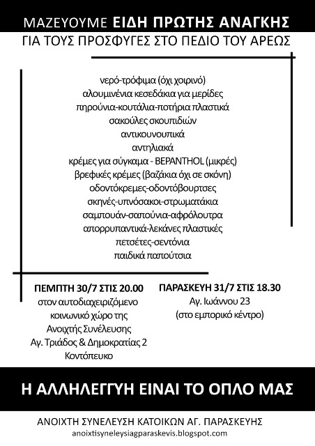 Αγ. Παρασκευή : Πέμπτη 31/07, 20:00 και Παρασκευή 31/07, 18:30 – Μαζεύουμε είδη πρώτης ανάγκης για τους πρόσφυγες στο Πεδίο του Άρεως