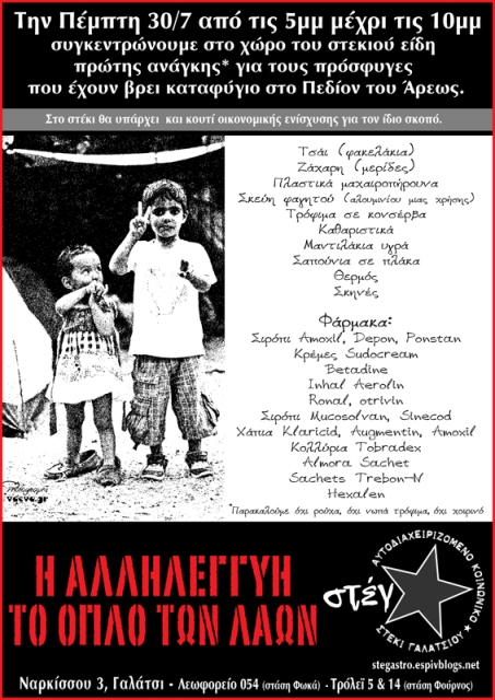 Στέγ★ : Πέμπτη 30/07, από 17:00 έως 22:00 – Συγκεντρώνουμε είδη πρώτης ανάγκης για τους πρόσφυγες στο Πεδίον του Άρεως