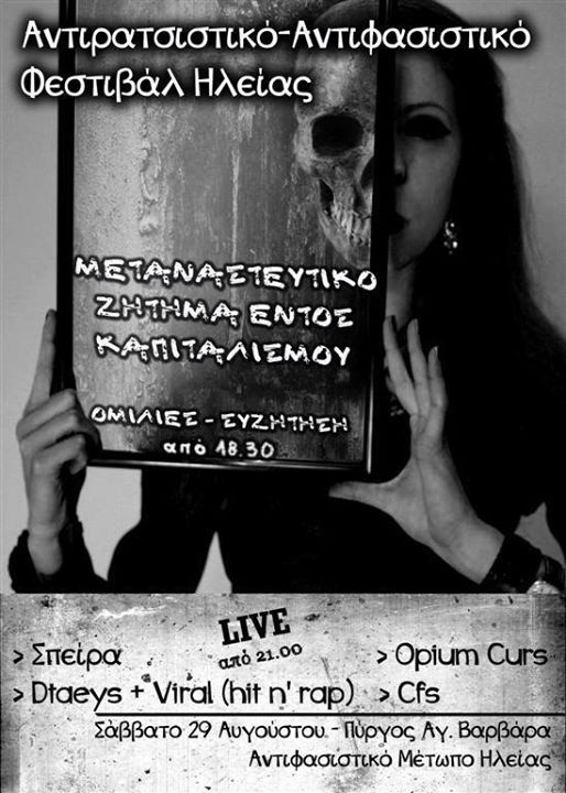 Πύργος,Ηλείας : Σάββατο 29/08, 21:00 – Αντιρατσιστικό/Αντιφασιστικό Φεστιβάλ