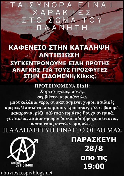 Κατάληψη Αντιβίωση, Γιάννενα : Παρασκευή 28/08, 19:00 – Καφενείο αλληλεγγύης στους πρόσφυγες – Συγκέντρωση ειδών πρώτης ανάγκης